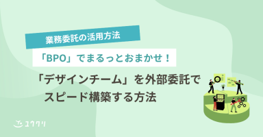 「BPO」でまるっとおまかせ！「デザインチーム」を外部委託でスピード構築する方法