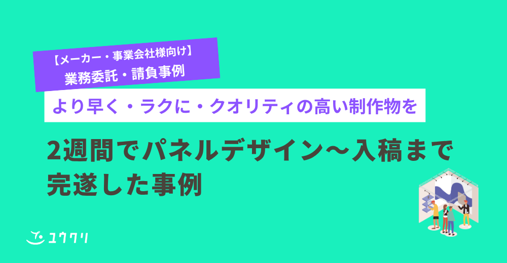 【スピード制作事例】2週間でパネルデザイン～入稿まで完遂！展示会などイベント準備のスポット依頼にも