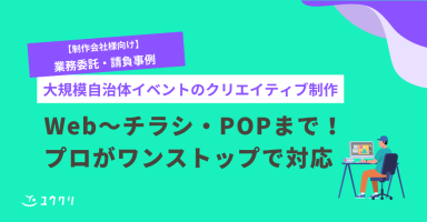 Web～チラシ・POPまで！プロがワンストップで対応