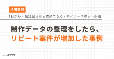 クリプラス活用事｜制作データの整理をしたら、リピート案件が増加した事例
