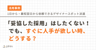 「妥協した採用」はしたくない！でも、すぐに人手が欲しい時、どうする？