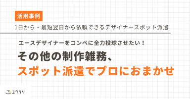 エースデザイナーをコンペに全力投球させたい！その他の制作雑務、スポット派遣でプロにおまかせ