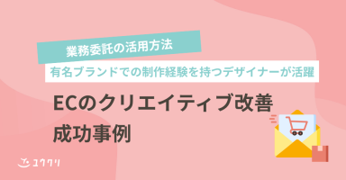 有名ブランドでの制作経験を持つデザイナーが活躍！ECのクリエイティブ改善成功事例