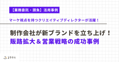 マーケ視点を持つクリエイティブディレクターが活躍！制作会社が新ブランドを立ち上げ！販路拡大＆営業戦略の成功事例