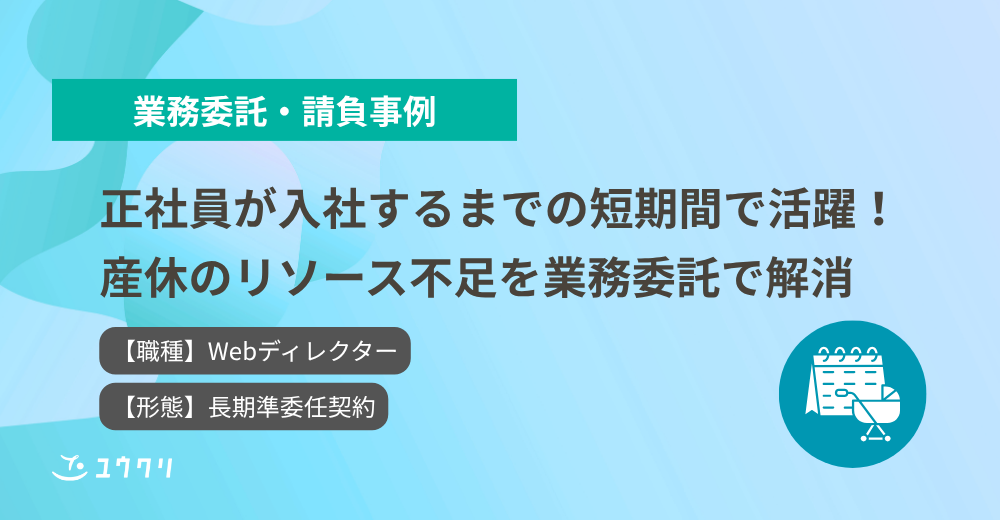 産休のリソース不足を業務委託で解消！即戦力Webディレクター活躍事例【業務委託】