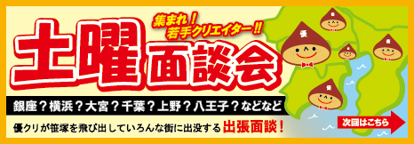 土曜面談会（出張面談）
