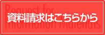 資料請求ページヘ