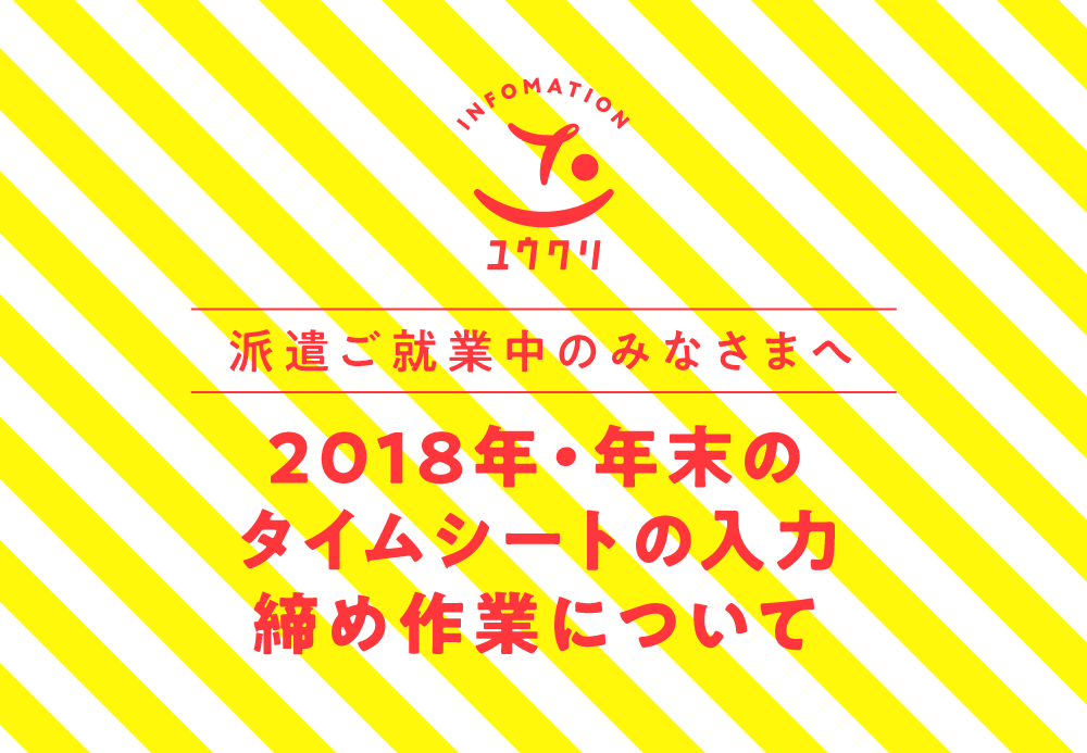 【派遣ご就業中のみなさまへ】2018年・年末のタイムシートの締め作業について