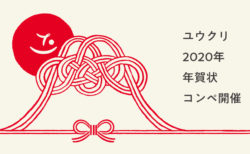 【2020年ユウクリ年賀状】デザインコンペ、ご応募ありがとうございました！