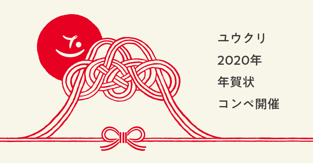 【2020年ユウクリ年賀状】デザインコンペ、ご応募ありがとうございました！