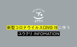 新型コロナウイルス感染症へのユウクリの対応について（6/25時点）