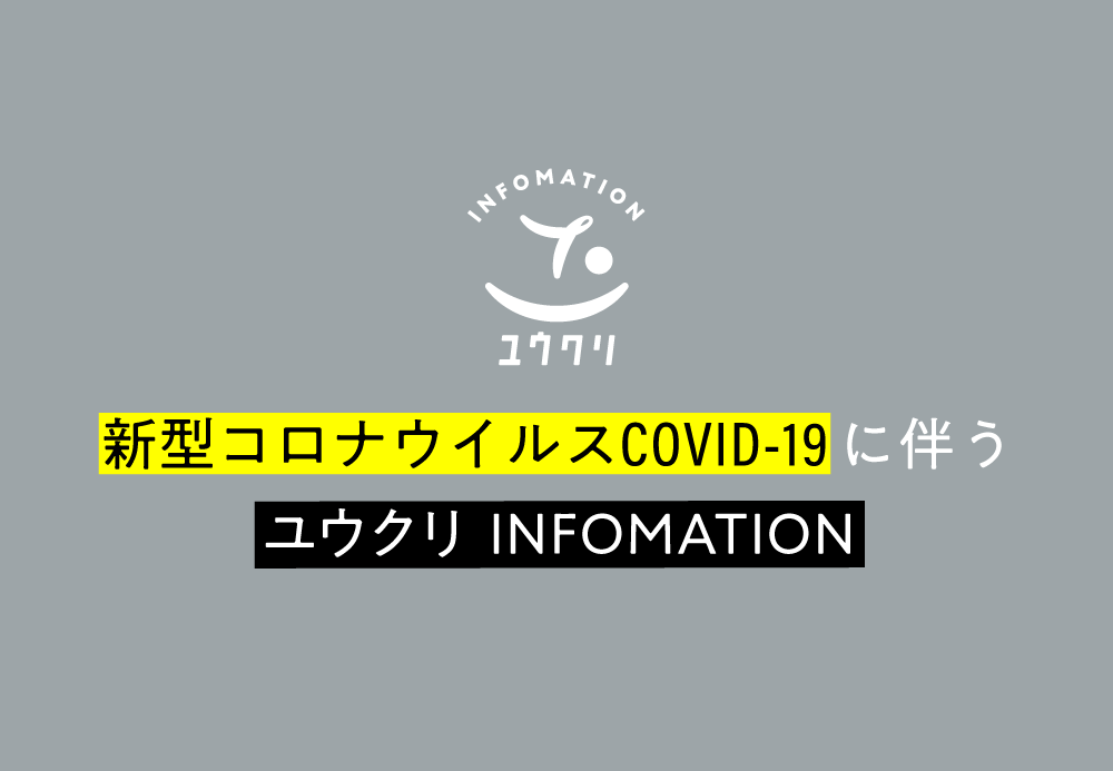 新型コロナウイルス感染症へのユウクリの対応について（6/25時点）