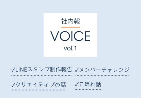 4名の若手社員が立ち上げた社内報 『VOICE』vol.1スタート