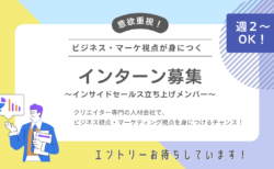 【インターン募集中】週2日からOK！インサイドセールスの立ち上げメンバー