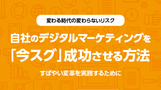 【業務委託】デジタルマーケティングを「今スグ」成功させる方法