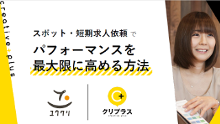 【スポット・短期の派遣】パフォーマンスを最大限に高める方法