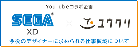 SEGA XD×ユウクリ「今後のデザイナーに求められる仕事領域とは？」