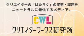 クリエイターワークス研究所　CWL