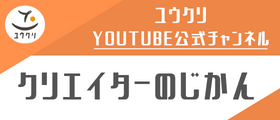 クリエイターのじかん　ユウクリYouTube公式チャンネル