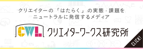 クリエイターの「はたらく」の実態・課題をニュートラルに発信するメディア。クリエイターワークス研究所