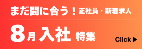 8月入社に間に合う！社員求人特集