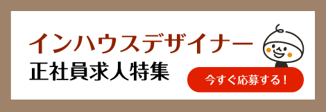 インハウスデザイナー　正社員求人特集！