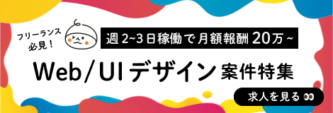 【フリーランス必見】月単価20万〜｜Web/UIデザイン案件特集
