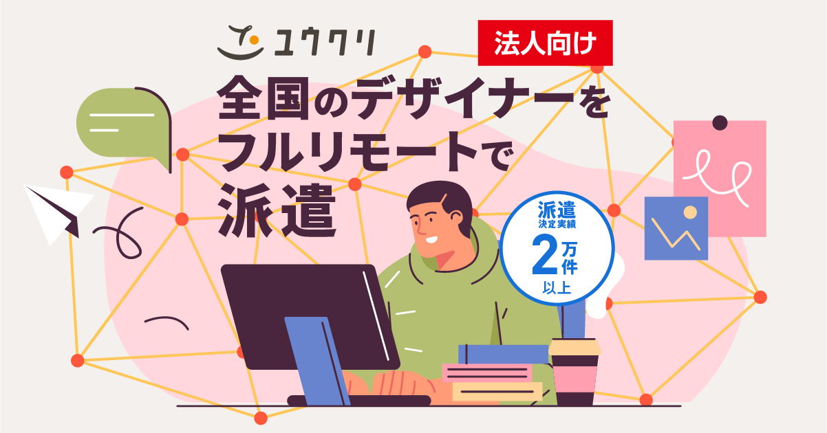 クリエイティブ専門の仕事探し！ユウクリのデザイナーとクリエイターの新たなキャリアストーリー