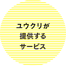 ユウクリ（旧：優クリエイト）が提供するサービス