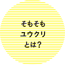 そもそもユウクリ（旧：優クリエイト）とは？