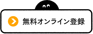 無料オンライン登録