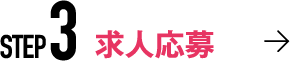 Step3 求人応募