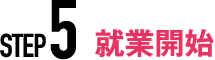 Step5 入社