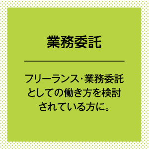 アウトソーシング。フリーランス・業務委託としての働き方を検討されている方に。