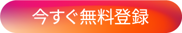 今すぐ無料登録