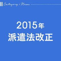 2015派遣法改正