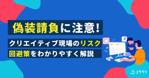 偽装請負とは？クリエイティブ制作の「指示」に潜むリスクと最新の回避策を徹底解説