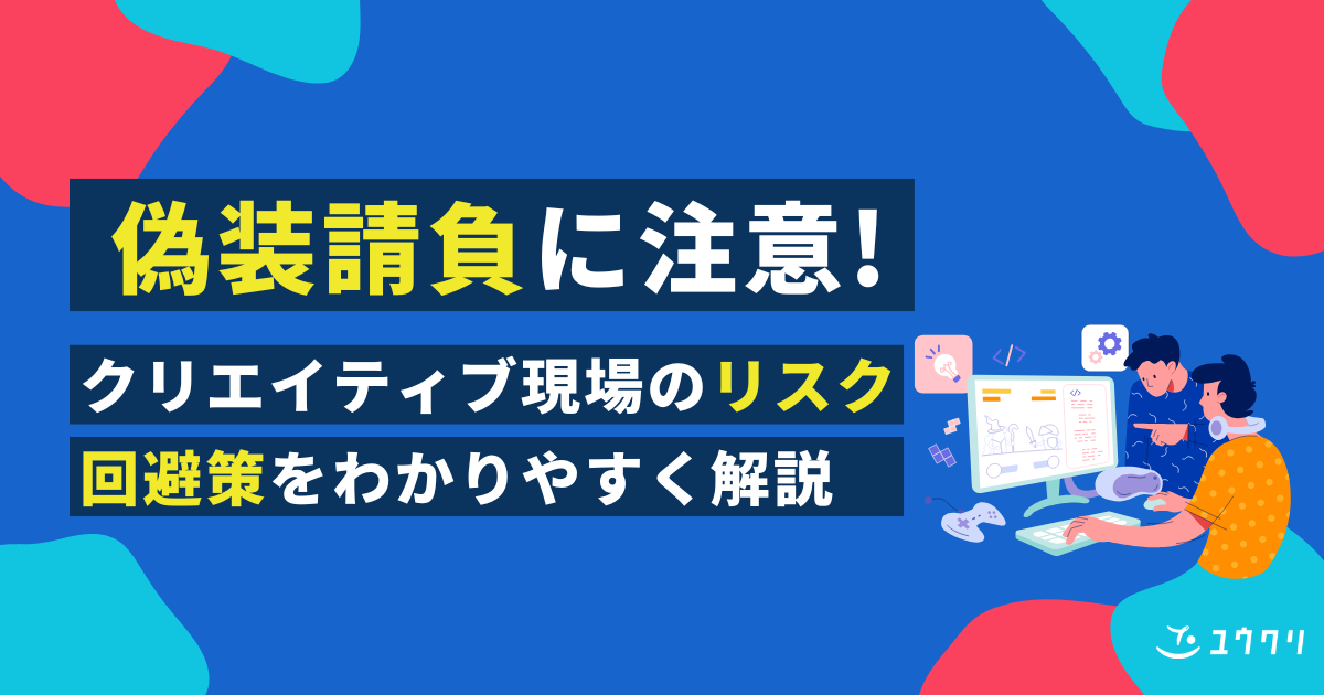 偽装請負とは？クリエイティブ制作の「指示」に潜むリスクと最新の回避策を徹底解説