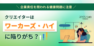 企業責任を問われる健康問題に注意！クリエイターはワーカーズ・ハイに陥りがち？