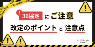 36協定にご注意！改定のポイントと注意点