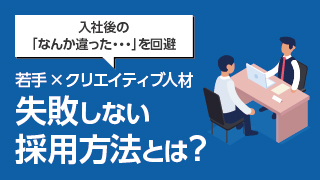 クリエイティブ人材の採用で失敗しない方法｜若手×正社員紹介のユウクリのノウハウ