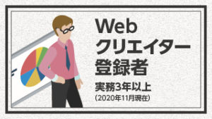 【資料DL】2020年11月現在/Webクリエイター登録者傾向～実務経…