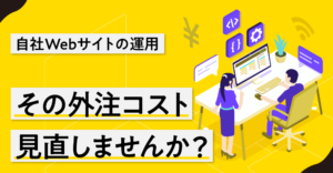 【資料DL】Webサイト運用の外注コスト、見直しませんか？～後回しの業務まるっと解決！！～