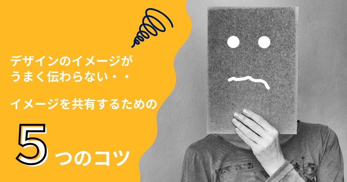 デザインイメージの伝え方で失敗しない！発注者が知るべき言語化/イメージ共有のコツ
