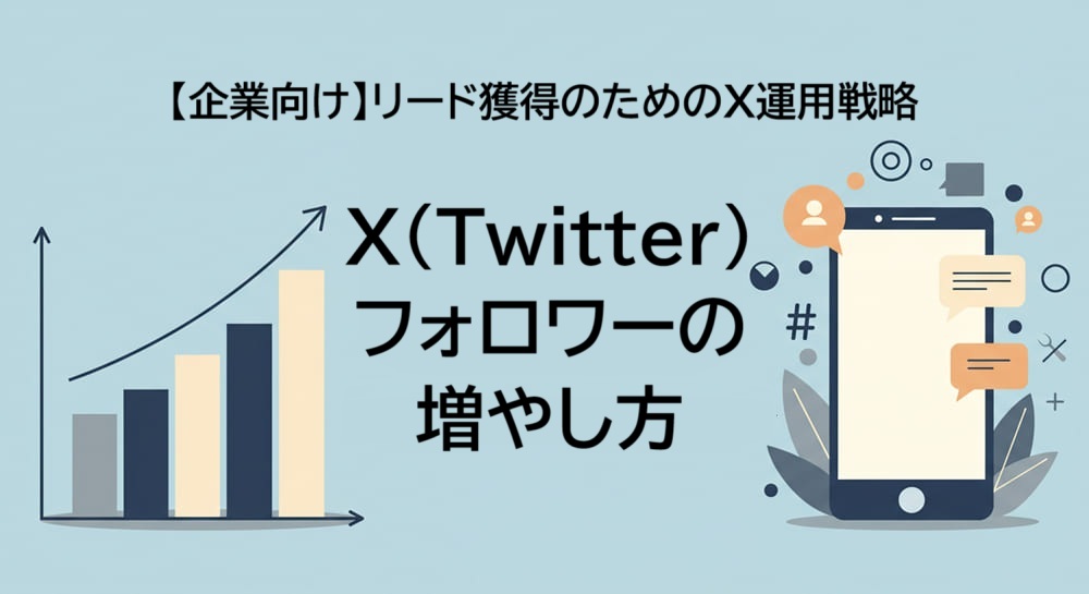 【企業向け】X（Twitter）フォロワーの増やし方｜リード獲得のための運用戦略