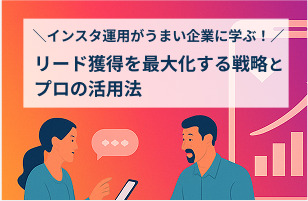 インスタ運用がうまい企業に学ぶ！リード獲得を最大化する戦略とプロの活用法