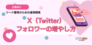 【企業向け】X（Twitter）フォロワーの増やし方｜リード獲得のための運用戦略