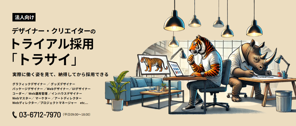 トライアル採用「トラサイ」の広告バナー。虎とサイがパソコン作業をしているイラスト。