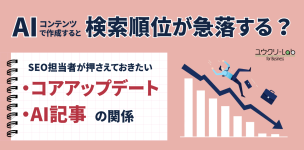AIコンテンツで作成すると、検索順位が急落する？