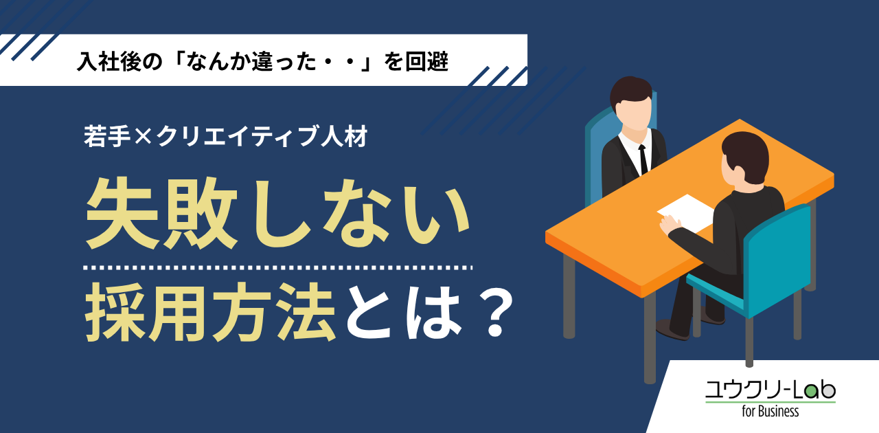 若手クリエイティブ採用。失敗しない採用方法とは？